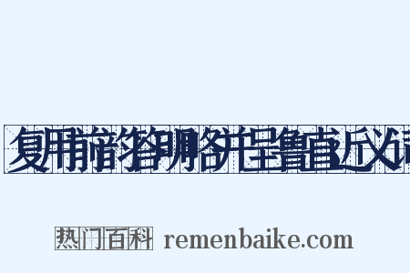 复用前韵答明略并呈鲁直近义词是什么意思的图片